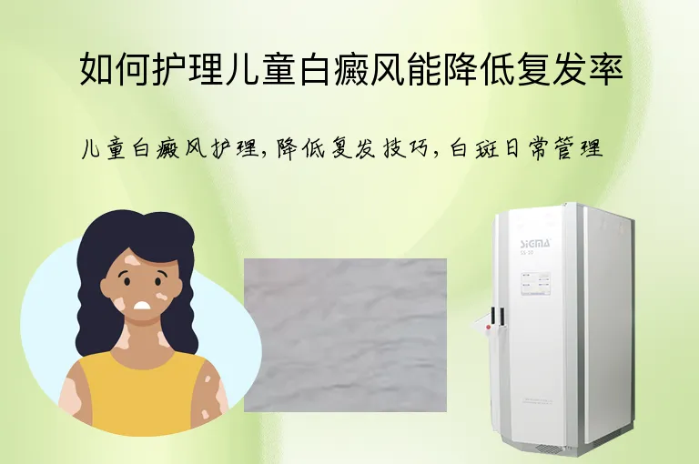 如何护理儿童白癜风能降低复发率