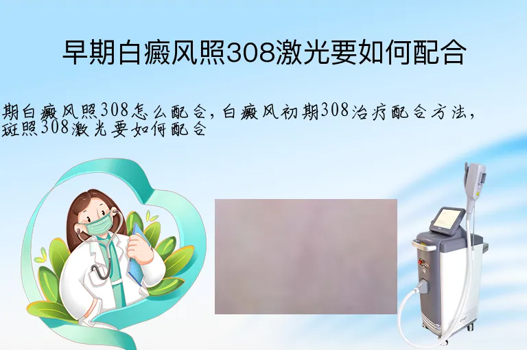 早期白癜风照308激光要如何配合