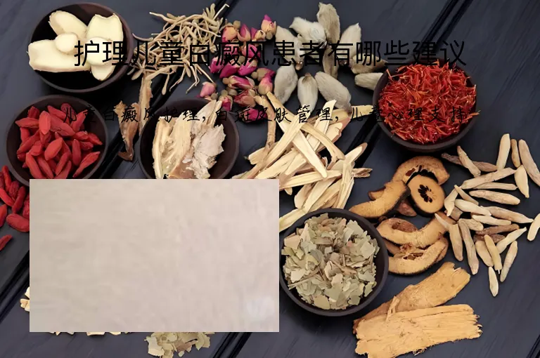 护理儿童白癜风患者有哪些建议