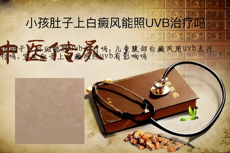 小孩肚子上白癜风能照UVB治疗吗