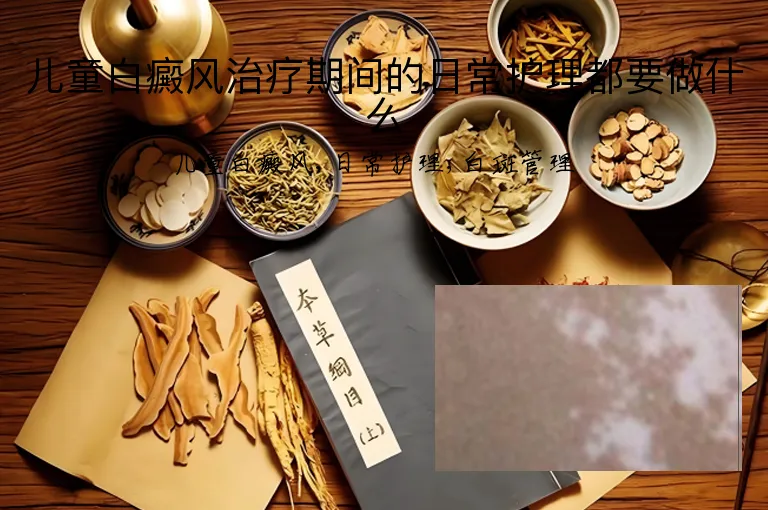 儿童白癜风治疗期间的日常护理都要做什么