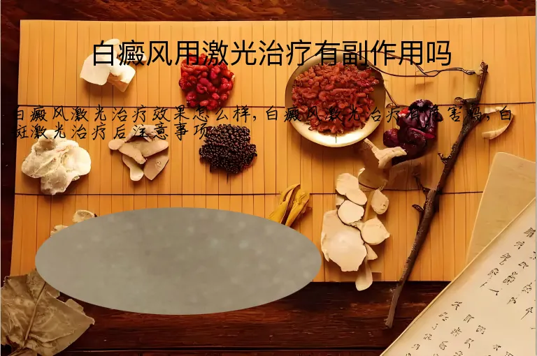 白癜风用激光治疗有副作用吗