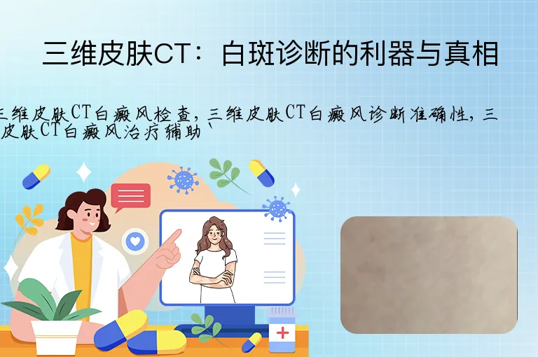 三维皮肤CT：白斑诊断的利器与真相