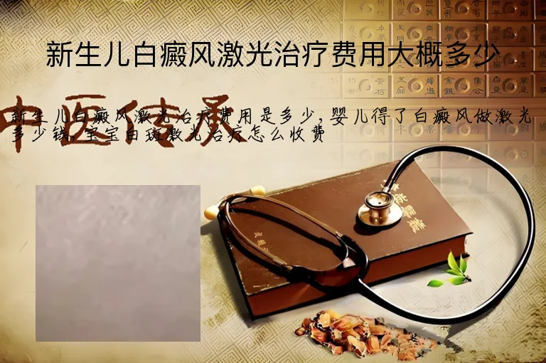 新生儿白癜风激光治疗费用大概多少