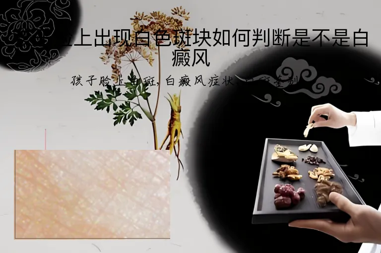 孩子脸上出现白色斑块如何判断是不是白癜风