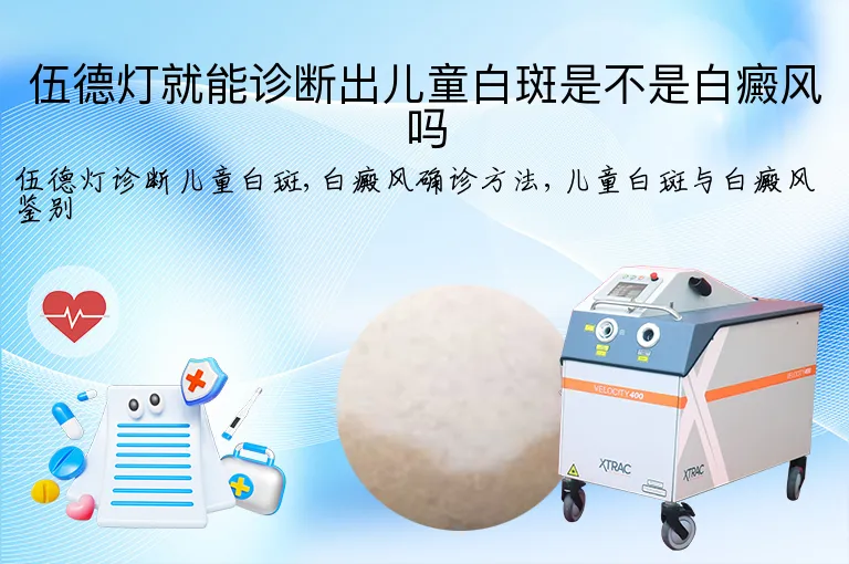 伍德灯就能诊断出儿童白斑是不是白癜风吗