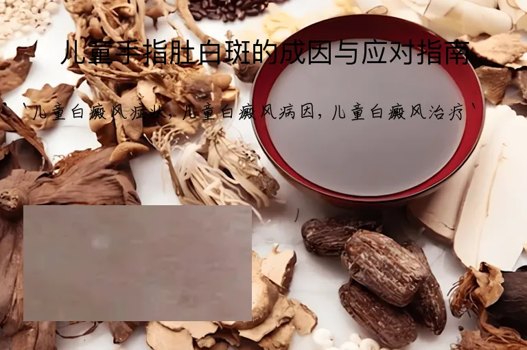 儿童手指肚白斑的成因与应对指南