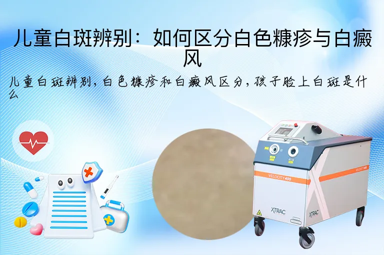 儿童白斑辨别:如何区分白色糠疹与白癜风