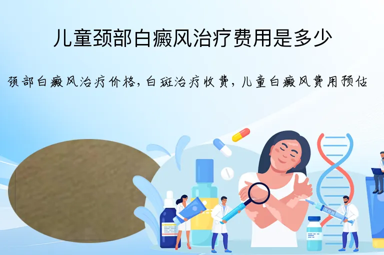 儿童颈部白癜风治疗费用是多少