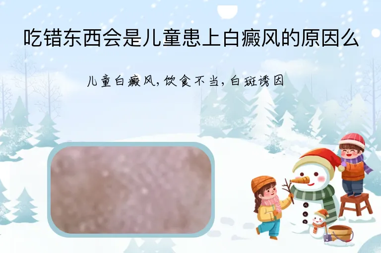 吃错东西会是儿童患上白癜风的原因么