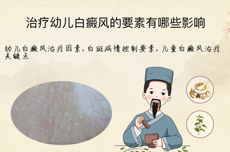 治疗幼儿白癜风的要素有哪些影响