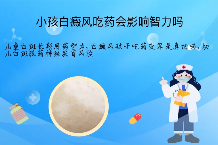 小孩白癜风吃药会影响智力吗