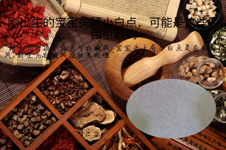刚出生的宝宝头顶小白点，可能是这些原因引起的
