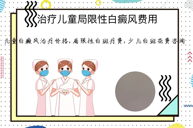 治疗儿童局限性白癜风费用