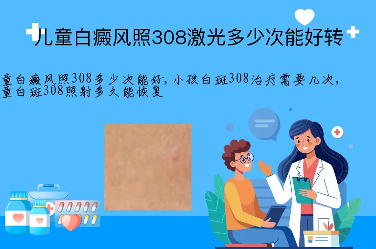 儿童白癜风照308激光多少次能好转