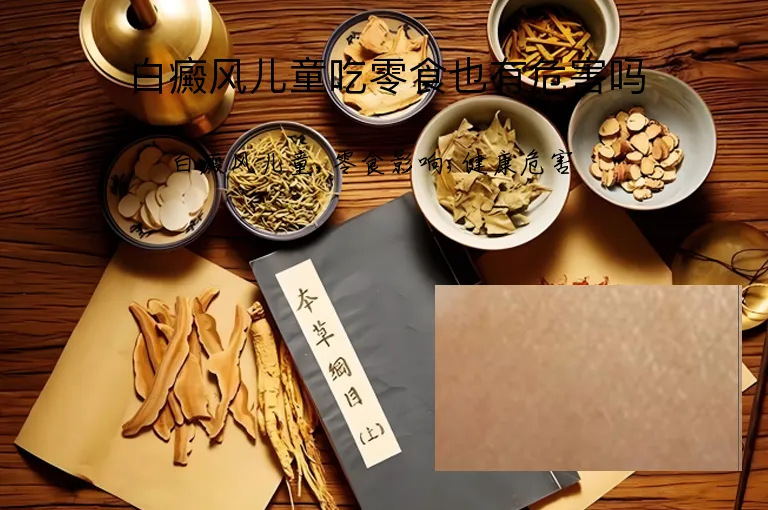 白癜风儿童吃零食也有危害吗