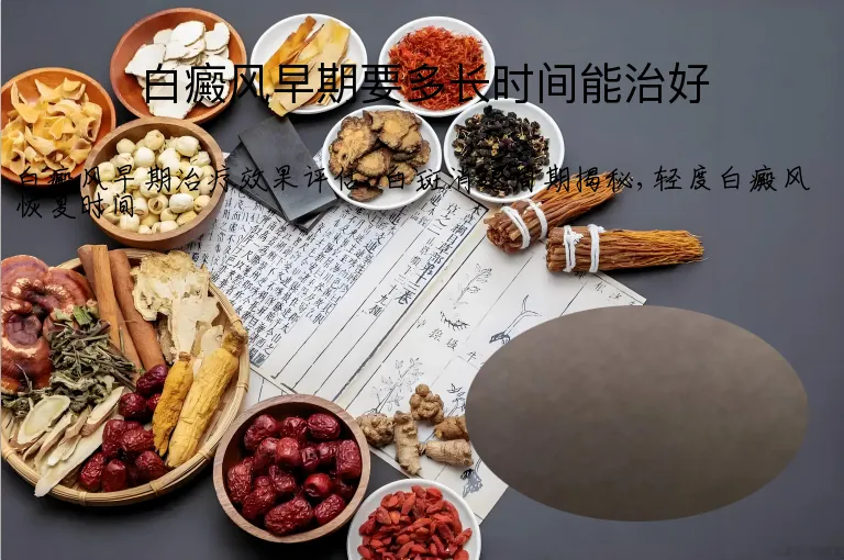 白癜风早期要多长时间能治好