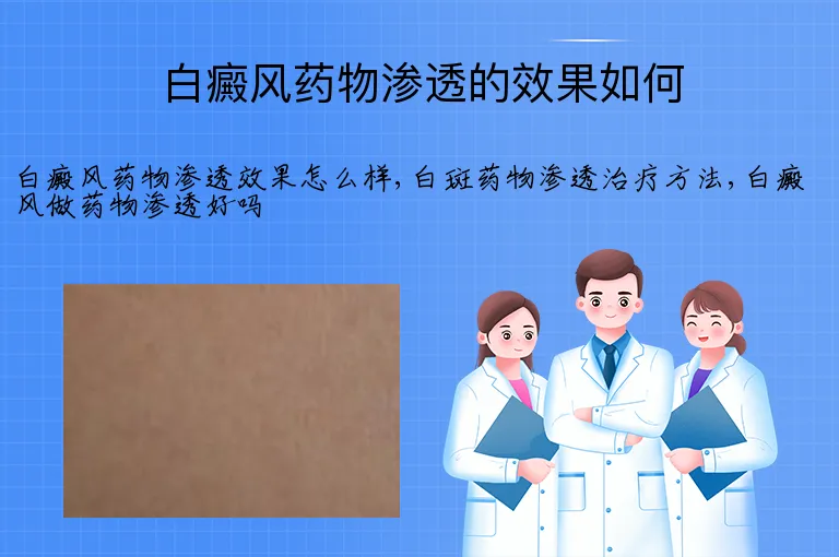白癜风药物渗透的效果如何