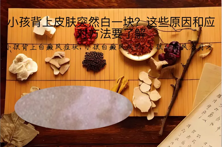 小孩背上皮肤突然白一块？这些原因和应对方法要了解