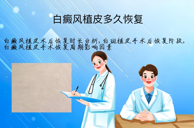 白癜风植皮多久恢复