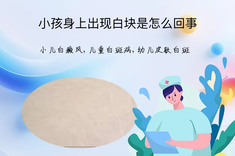 小孩身上出现白块是怎么回事
