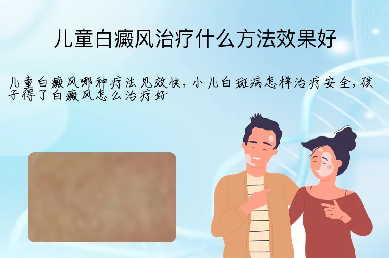 儿童白癜风治疗什么方法效果好