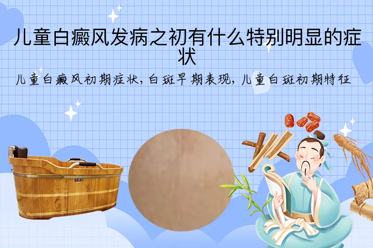 儿童白癜风发病之初有什么特别明显的症状