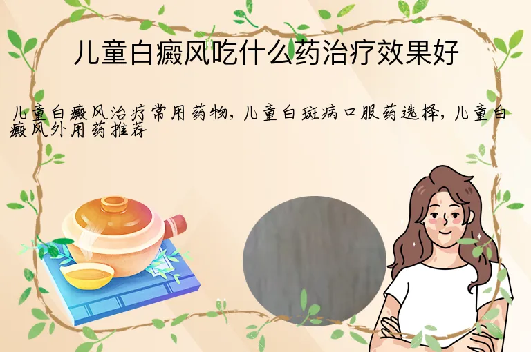 儿童白癜风吃什么药治疗效果好
