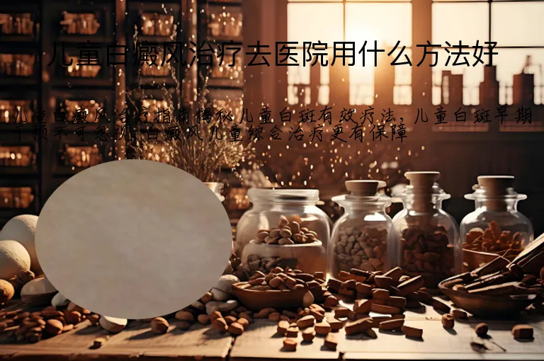 儿童白癜风治疗去医院用什么方法好