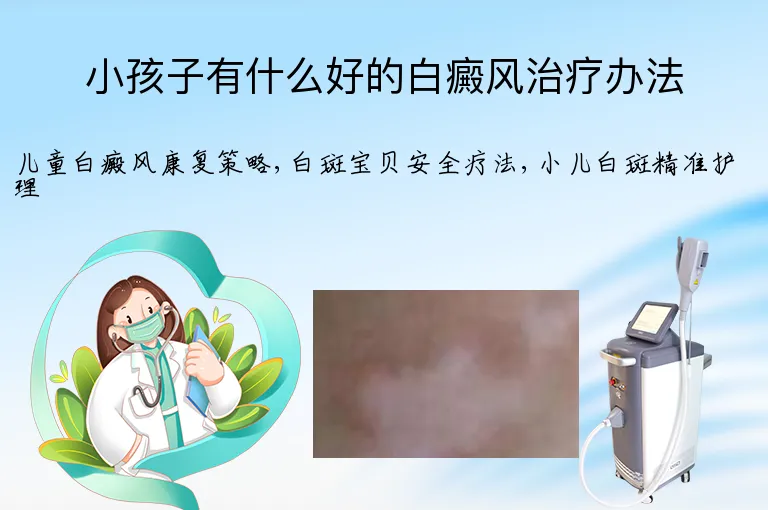小孩子有什么好的白癜风治疗办法