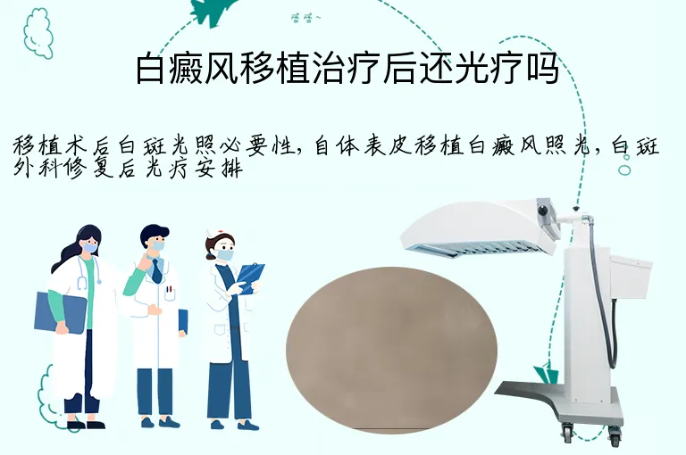 白癜风移植治疗后还光疗吗