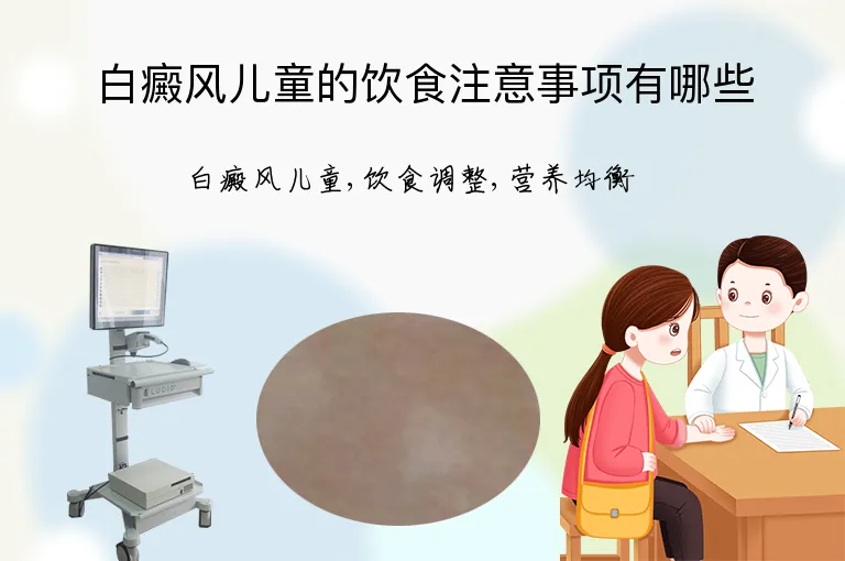 白癜风儿童的饮食注意事项有哪些
