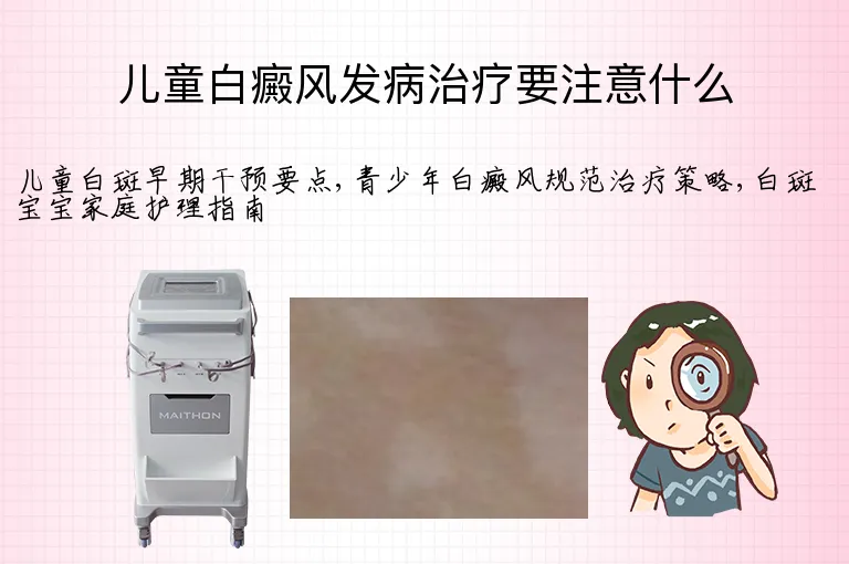 儿童白癜风发病治疗要注意什么