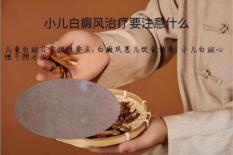 小儿白癜风治疗要注意什么