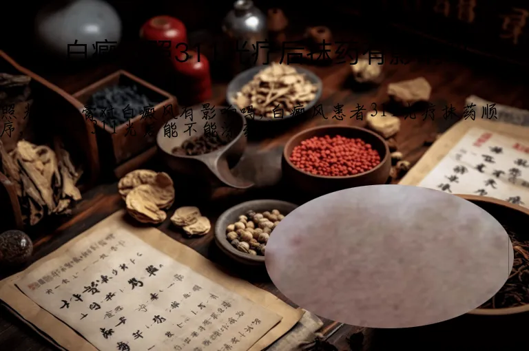 白癜风照311光疗后抹药有影响吗