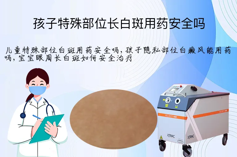 孩子特殊部位长白斑用药安全吗