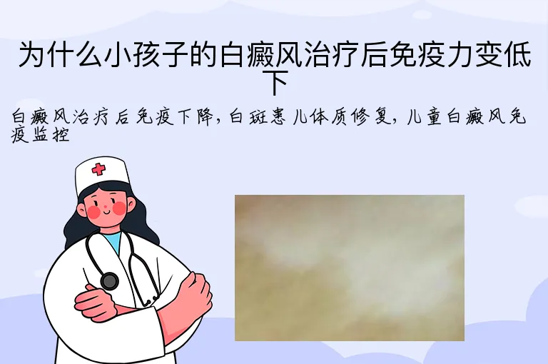 为什么小孩子的白癜风治疗后免疫力变低下