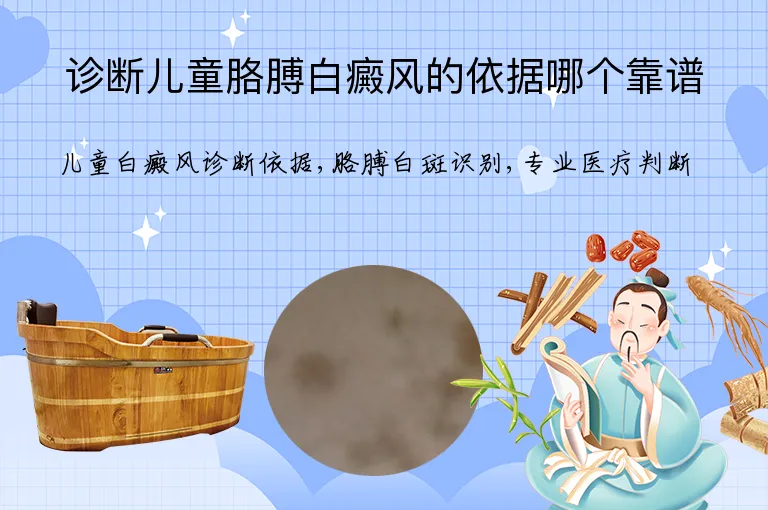 诊断儿童胳膊白癜风的依据哪个靠谱