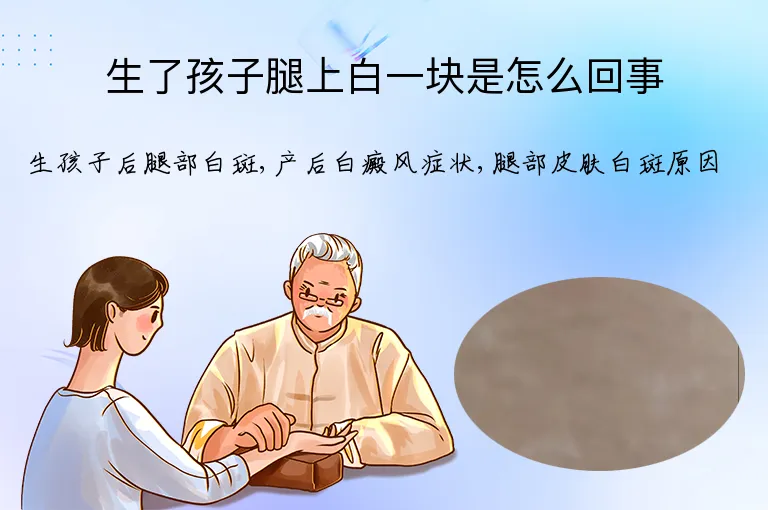 生了孩子腿上白一块是怎么回事