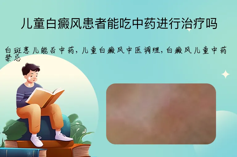 儿童白癜风患者能吃中药进行治疗吗