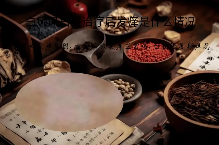 白癜风白斑治疗后发痒是什么情况