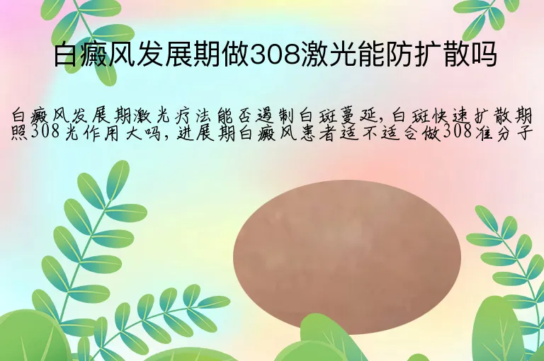 白癜风发展期做308激光能防扩散吗