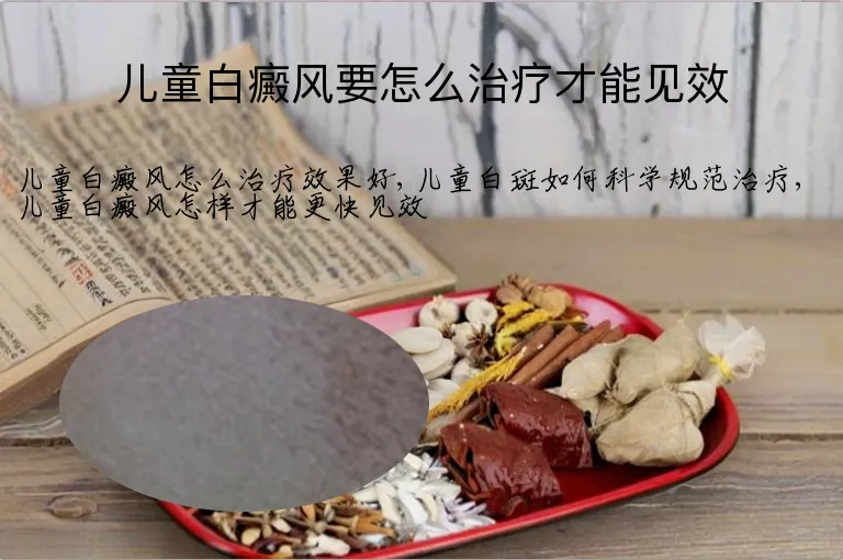 儿童白癜风要怎么治疗才能见效