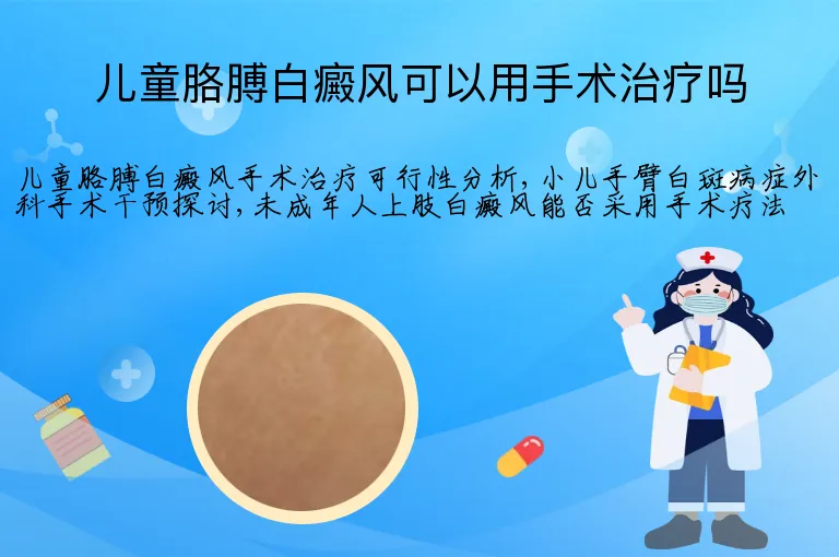儿童胳膊白癜风可以用手术治疗吗