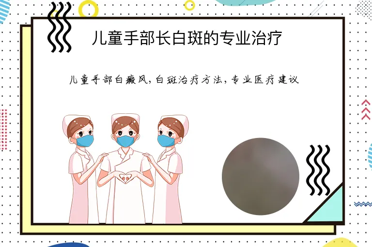儿童手部长白斑的专业治疗