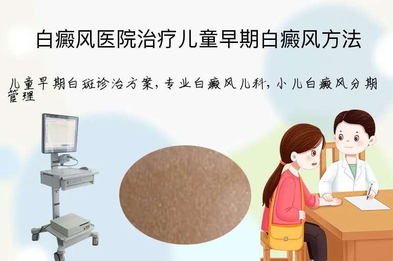 白癜风医院治疗儿童早期白癜风方法