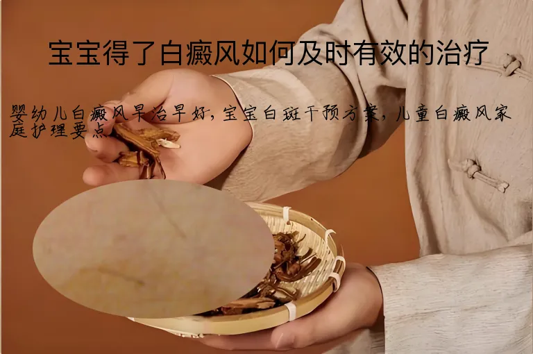 宝宝得了白癜风如何及时有效的治疗