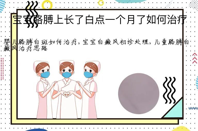 宝宝胳膊上长了白点一个月了如何治疗