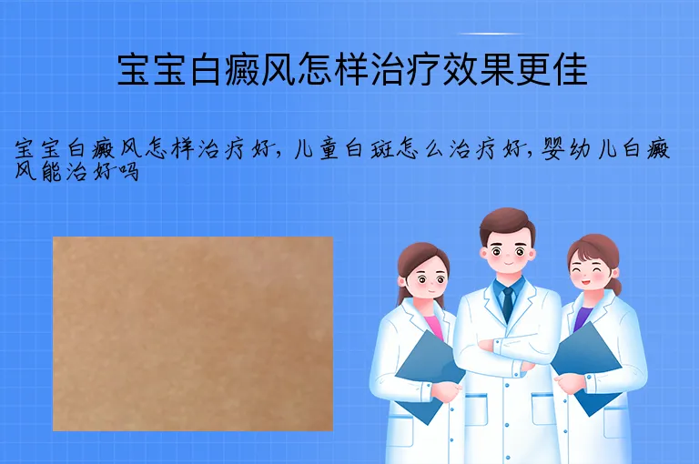 宝宝白癜风怎样治疗效果更佳