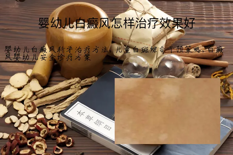婴幼儿白癜风怎样治疗效果好